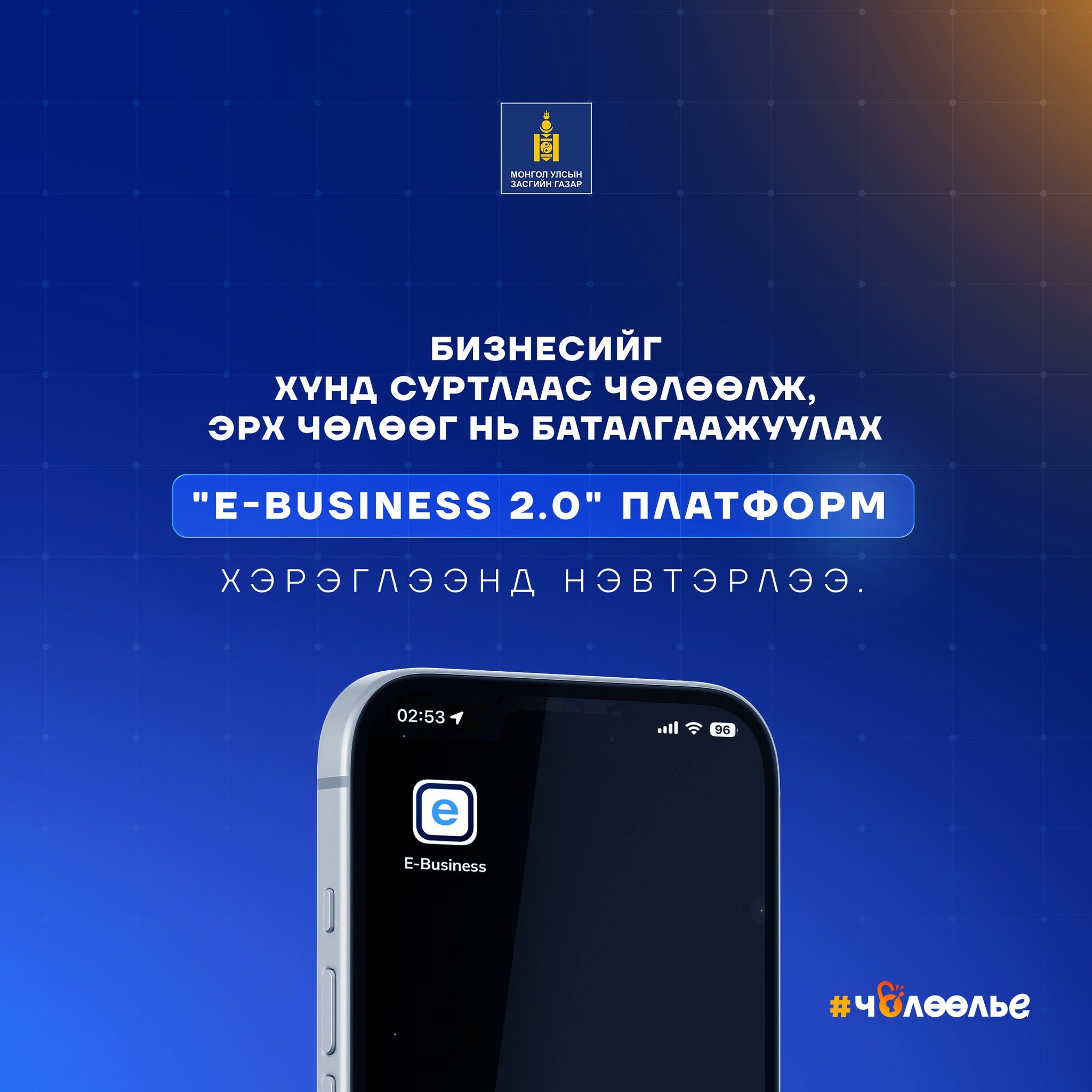"E-business 2.0" платформ хэрэглээнд бүрэн нэвтэрч, 321 зөвшөөрлийг хүнд суртлаас чөлөөллөө