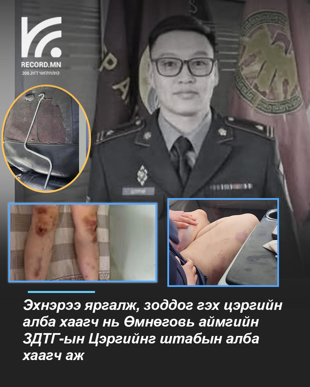Салсан эхнэрээ зодож танхайрсан этгээд нь Өмнөговь аймгийн Цэргийн штабын ажилтан аж