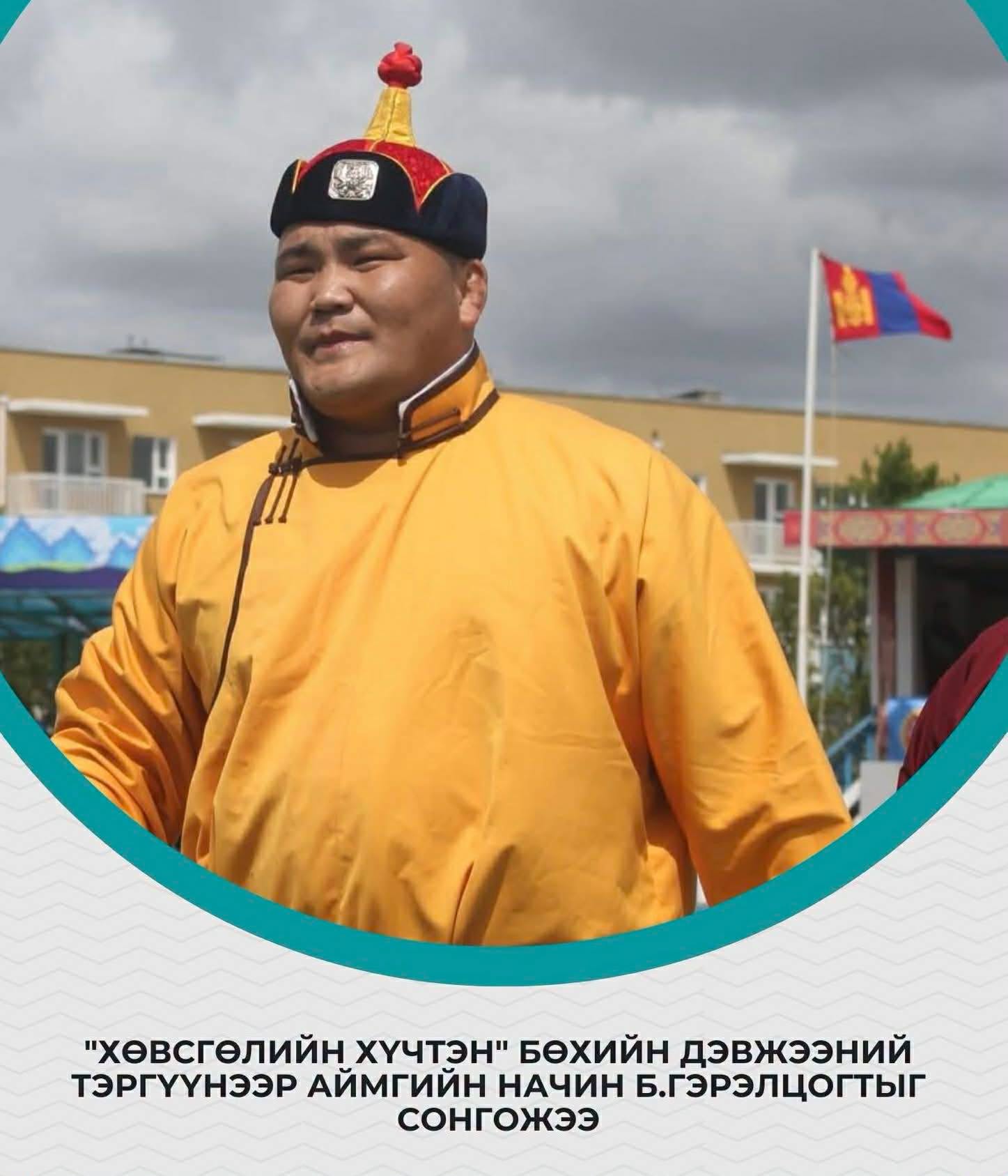 "Хөвсгөлийн хүчтэн" бөхийн дэвжээний тэргүүнээр аймгийн начин Б.Гэрэлцогтыг сонголоо