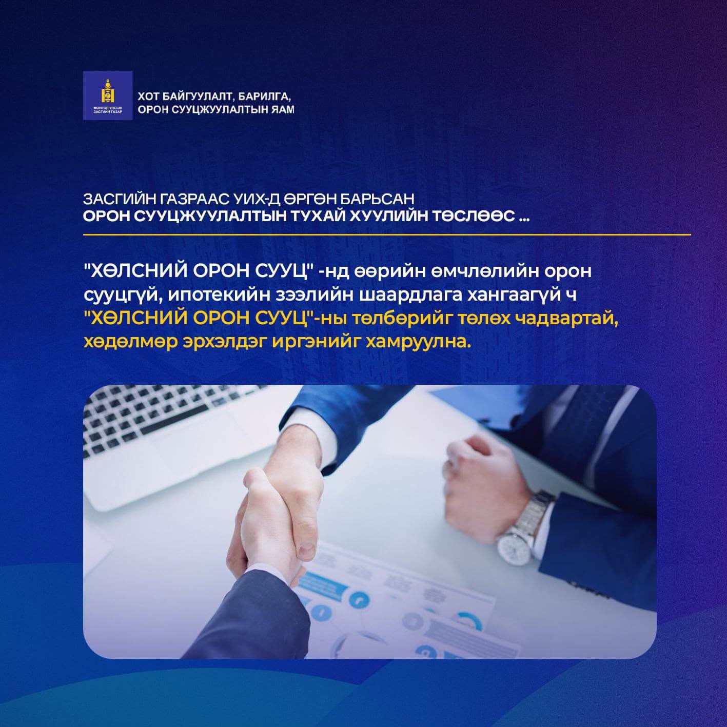 Орон сууцжуулалтын тухай хуулийн төсөлд тусгасан онцлох зарим заалтаас