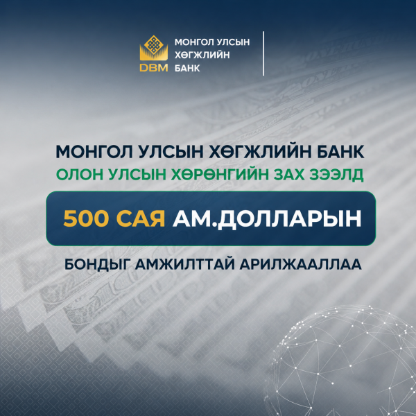 Хөгжлийн банк олон улсын хөрөнгийн зах зээлд 500 сая ам долларын бондыг амжилттай арилжааллаа