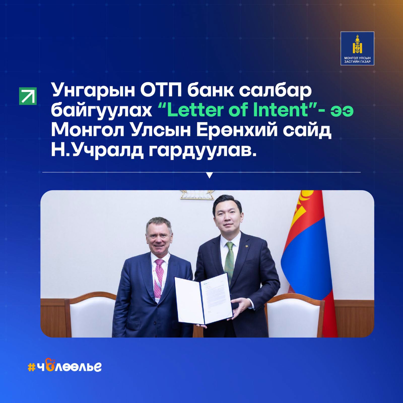 Унгарын OTP Банк Монгол Улсад салбараа байгуулах хүсэлтээ албан ёсоор илэрхийллээ