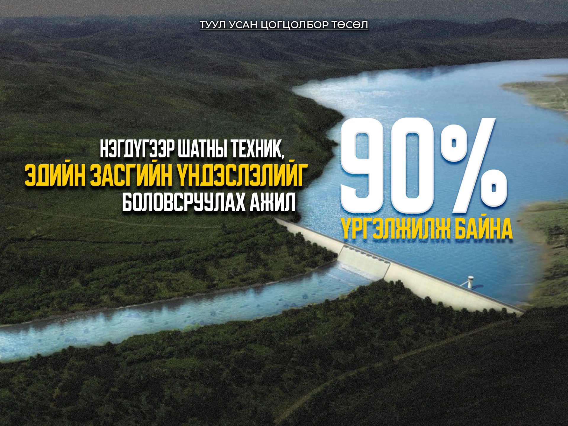 “Туул усан цогцолбор” төслийн нэгдүгээр шатны ТЭЗҮ-ийг боловсруулах ажил 90 хувийн гүйцэтгэлтэй байна