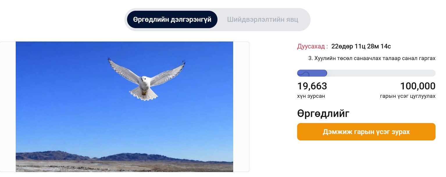 Шонхор шувуу барихыг зогсоох өргөдөлд 19663 хүн гарын үсгээ зуржээ