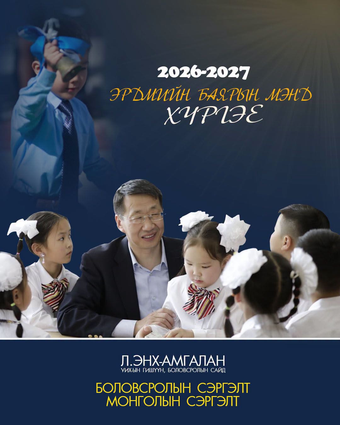 Л.Энх-Амгалан: Энэ хичээлийн шинэ жилээс хүүхдүүд тоглонгоо цагаан толгойн үсгээ сурж, тоглонгоо тоо бодож, тоглонгоо уншиж сурна