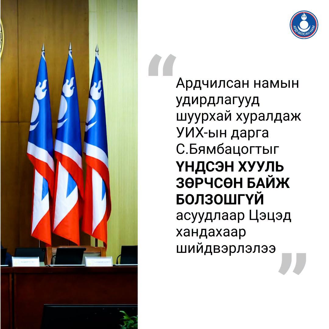 АН-аас УИХ-ын дарга С.Бямбацогтыг Үндсэн хууль зөрчсөн байж болзошгүй гэж үзэн ҮХЦ-д хандахаар болжээ