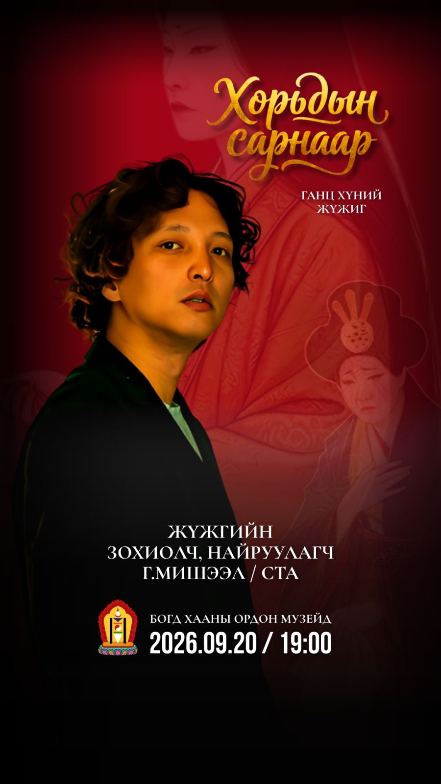 ХОРЬДЫН САРНААР: Мянганы тэртээх түүхийг одот тэнгэрийн дор өгүүлэх нь