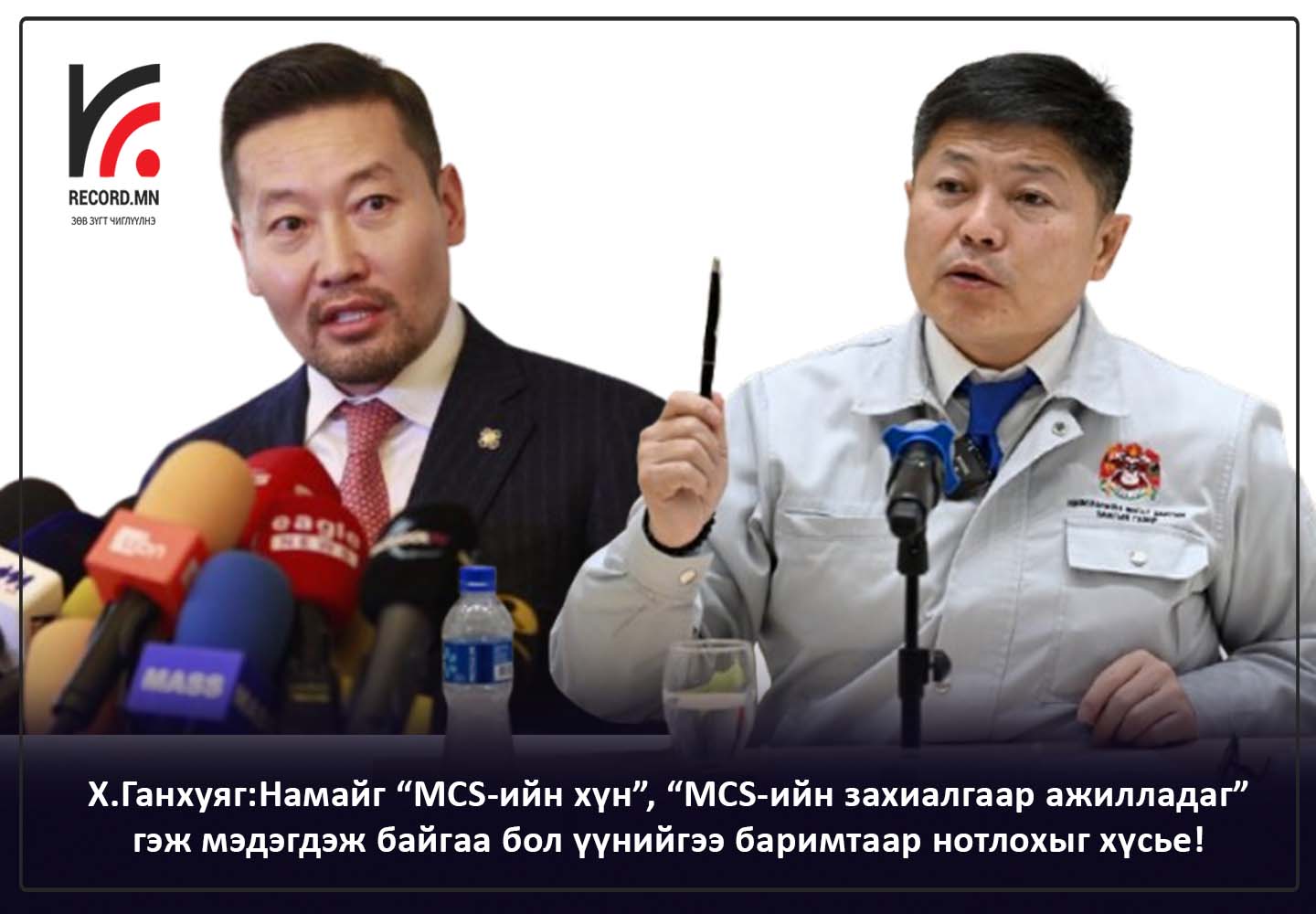 Х.Ганхуяг: Намайг “MCS-ийн хүн”, “MCS-ийн захиалгаар ажилладаг” гэж мэдэгдэж байгаа бол үүнийгээ баримтаар нотлохыг хүсье!