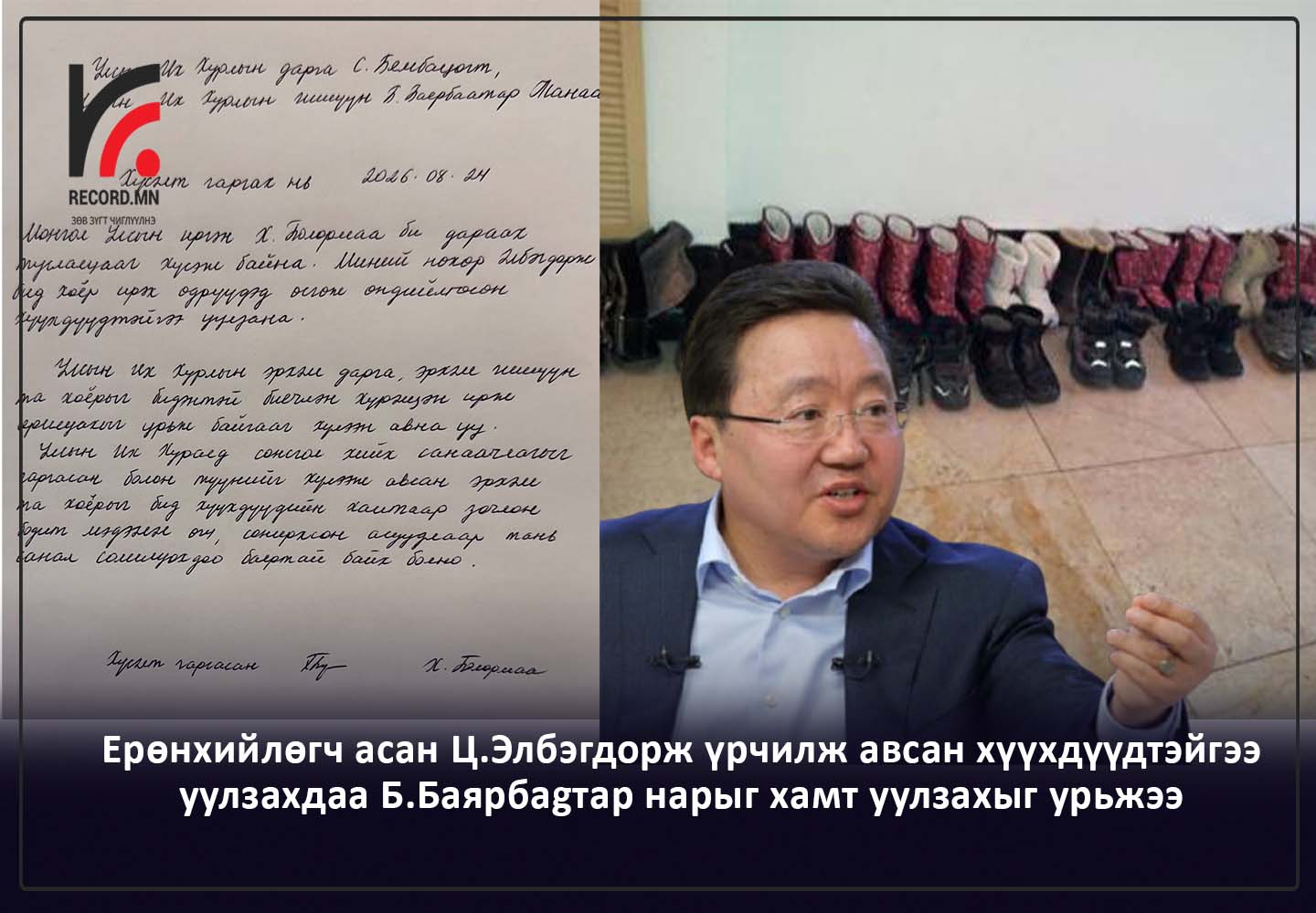 Ерөнхийлөгч асан Ц.Элбэгдорж болон гэргий Х.Болормаа нар үрчилж авсан хүүхдүүдтэйгээ уулзахдаа Б.Баярбаатар нарыг хамт уулзахыг урьжээ