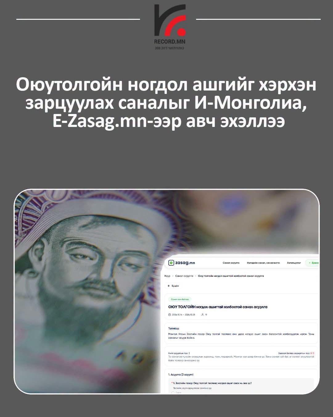 Оюутолгойн ногдол ашгийг хэрхэн зарцуулах талаар гурван асуулт асуужээ