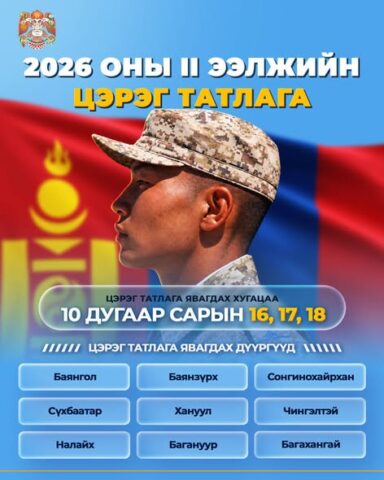 Хугацаат цэргийн албаны 2026 оны хоёрдугаар ээлжийн цэрэг татлага энэ сарын 16-18-ны өдрүүдэд зохион байгуулагдана