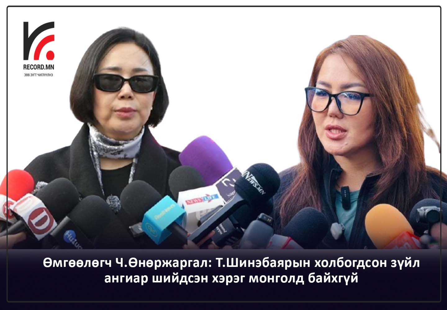 Өмгөөлөгч Ч.Өнөржаргал: Т.Шинэбаярын холбогдсон зүйл ангиар шийдсэн хэрэг монголд байхгүй