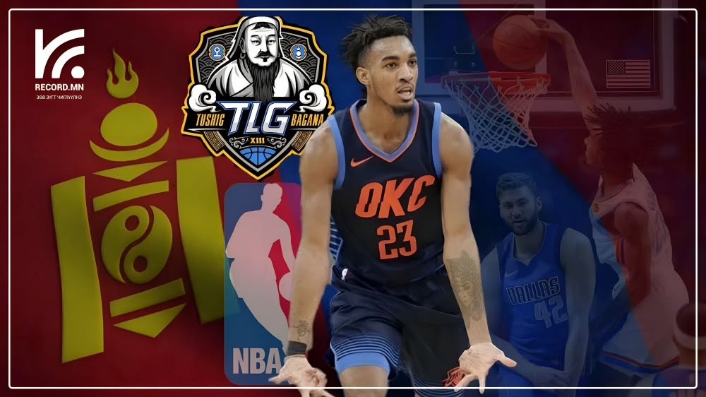 NBA-ийн ДРАФТЫН 1-р тойргийн 21 дэх сонголт 28 настай Терранс Фергюсон Монголын дээд лигт тоглоно