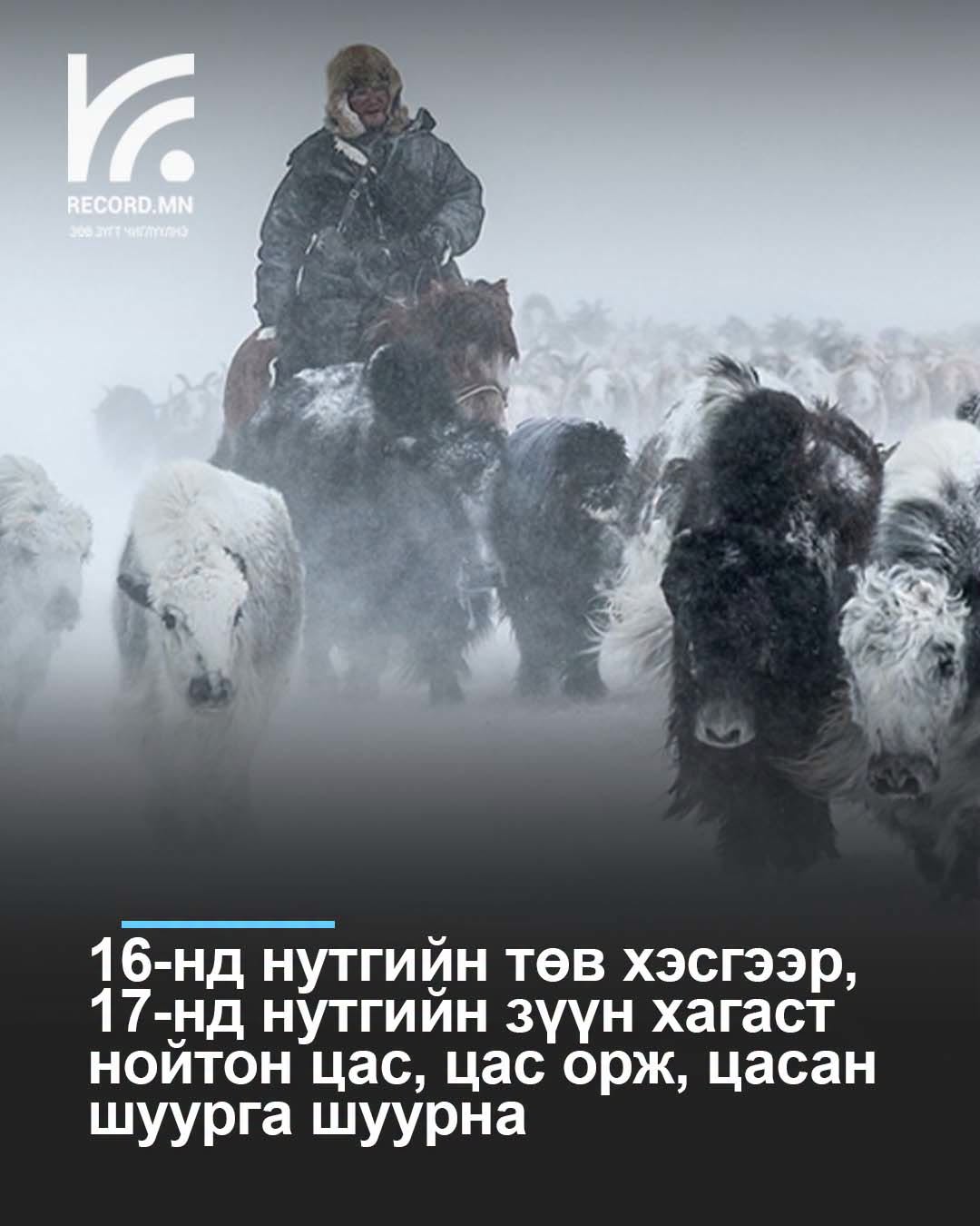 Өнөөдөрнутгийн төв хэсгээр, 17-нд нутгийн зүүн хагаст нойтон цас орж, цасан шуурга шуурна