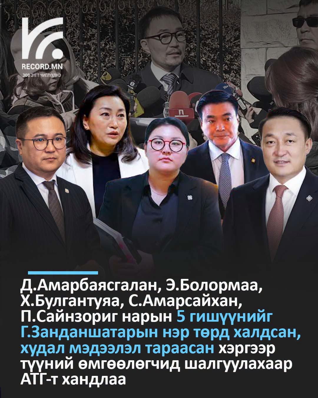 Нэр бүхий 5 гишүүнийг Г.Занданшатарын нэр төрд халдсан, албан тушаалаа урвуулан ашигласан асуудлаар түүний өмгөөлөгчид АТГ-т хандлаа