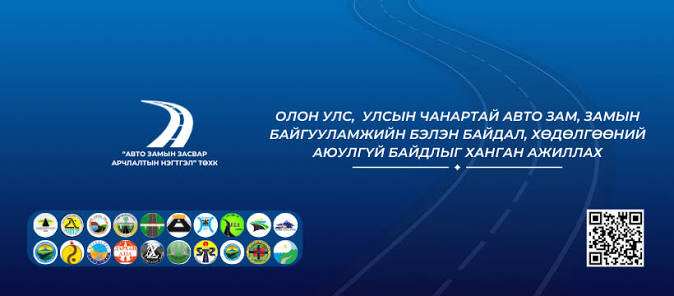 Авто замын засвар арчлалтын нэгтгэл ТӨХК-ийн ажилтнууд 8-р сараас хойш цалингүй ажиллаж байна