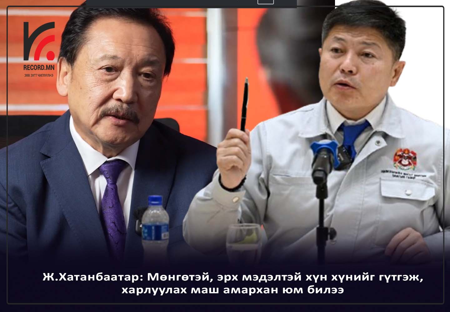 Ж.Хатанбаатар: Мөнгөтэй, эрх мэдэлтэй хүн хүнийг гүтгэж, харлуулах маш амархан юм билээ