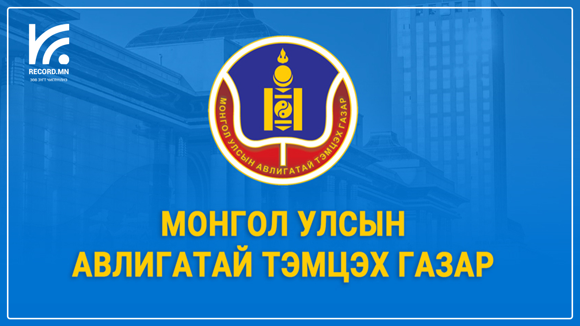 “Төв цэнгэлдэх хүрээлэн” ХХК-ийн гүйцэтгэх захирлаар ажиллаж байсан Ж.Э-д холбогдох эрүүгийн хэргийг шүүхэд шилжүүлэх саналтай прокурорт хүргүүлэв