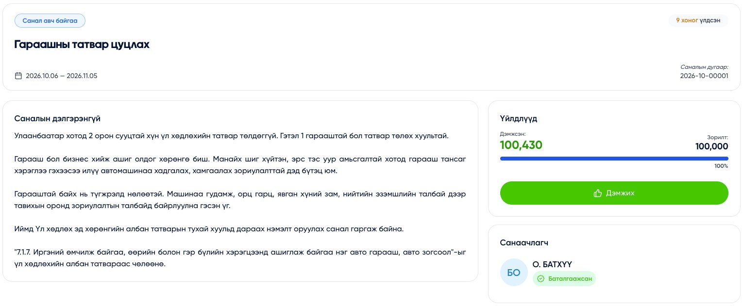 "Гараашийг үл хөдлөхийн татвараас чөлөөлөх" нийтийн өргөдөлд 100.000 иргэн гарын үсэг зуржээ
