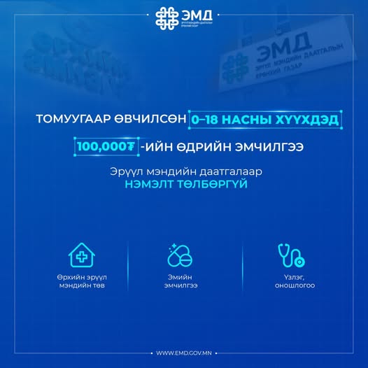 Томуугаар өвдсөн хүүхэд өрхийн эрүүл мэндийн төвдөө шаардлагатай эмийн эмчилгээг даатгалаар үнэ төлбөргүй авна