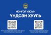 Монгол Улсын Үндсэн хуулийн дуун болон дохионы хөрвүүлэг