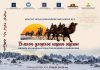 “Тэмээн дээрээс наран ойрхон” өвлийн наадам 01-р сарын 24,25-нд Дундговь аймагт болно