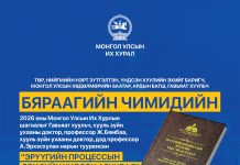 Бяраагийн Чимидийн нэрэмжит шагналыг хууль зүйн ухааны доктор Ж.Бямбаа, А.Эрхэсхулан нарт олгожээ