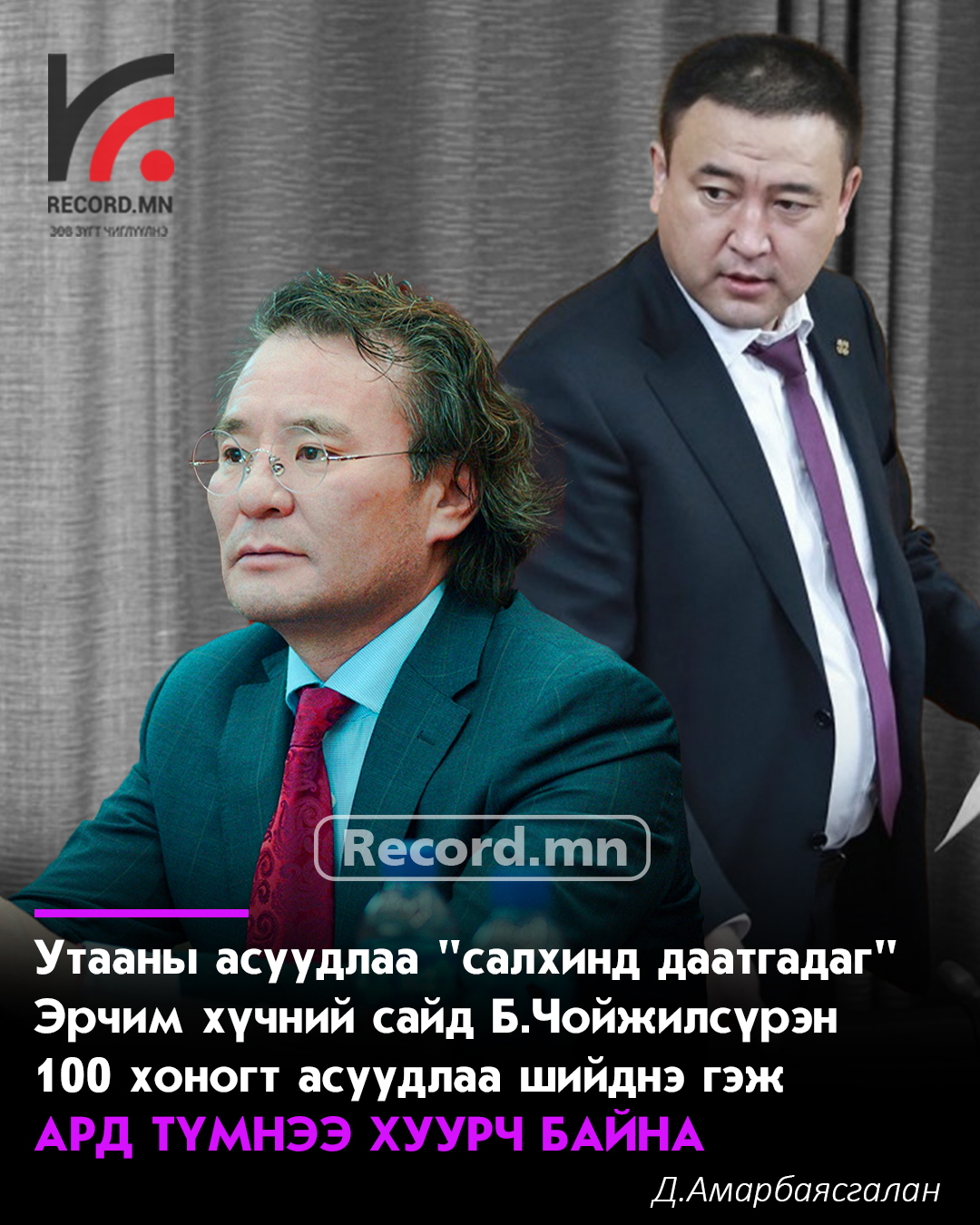Д.Амарбаясгалан: Т.Доржханд, Б.Чойжилсүрэн нарыг сайдаас нь эгүүлэн татахгүй бол АН үндэсний хэмжээнд ЗГ-т хариуцлага тооцох акцыг өрнүүлнэ