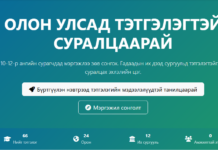 Мэргэжил сонголт, хэлний түвшин тодорхойлох, дэлхийн шилдэг сургуулиудын мэдээлэл, олон улсын тэтгэлэг хайх surya.mn платформ нээгдэж байна