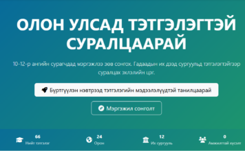 Мэргэжил сонголт, хэлний түвшин тодорхойлох, дэлхийн шилдэг сургуулиудын мэдээлэл, олон улсын тэтгэлэг хайх surya.mn платформ нээгдэж байна
