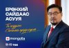Ерөнхий сайд МҮОНРТ-д 3 цагийн турш шууд ярилцлагад орно