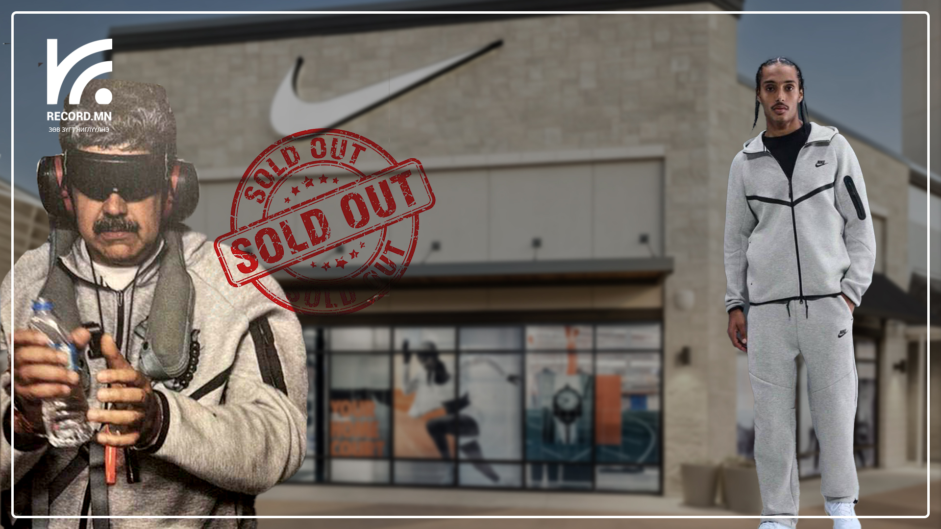 Мадуро баривчлагдах үедээ өмссөн Nike-ийн саарал хослолын борлуулалт огцом өсч, том размерууд зарагдаж дуусчээ
