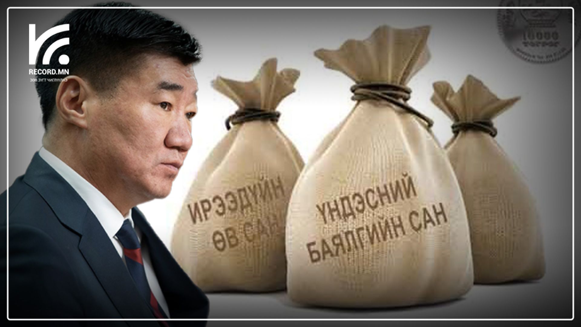 С.Бямбацогт: Үндэсний баялгийн санг арвижуулах ажил зогссон мэт буруу мэдээлэл явж байна. Би үүнийг бүрэн няцааж байна