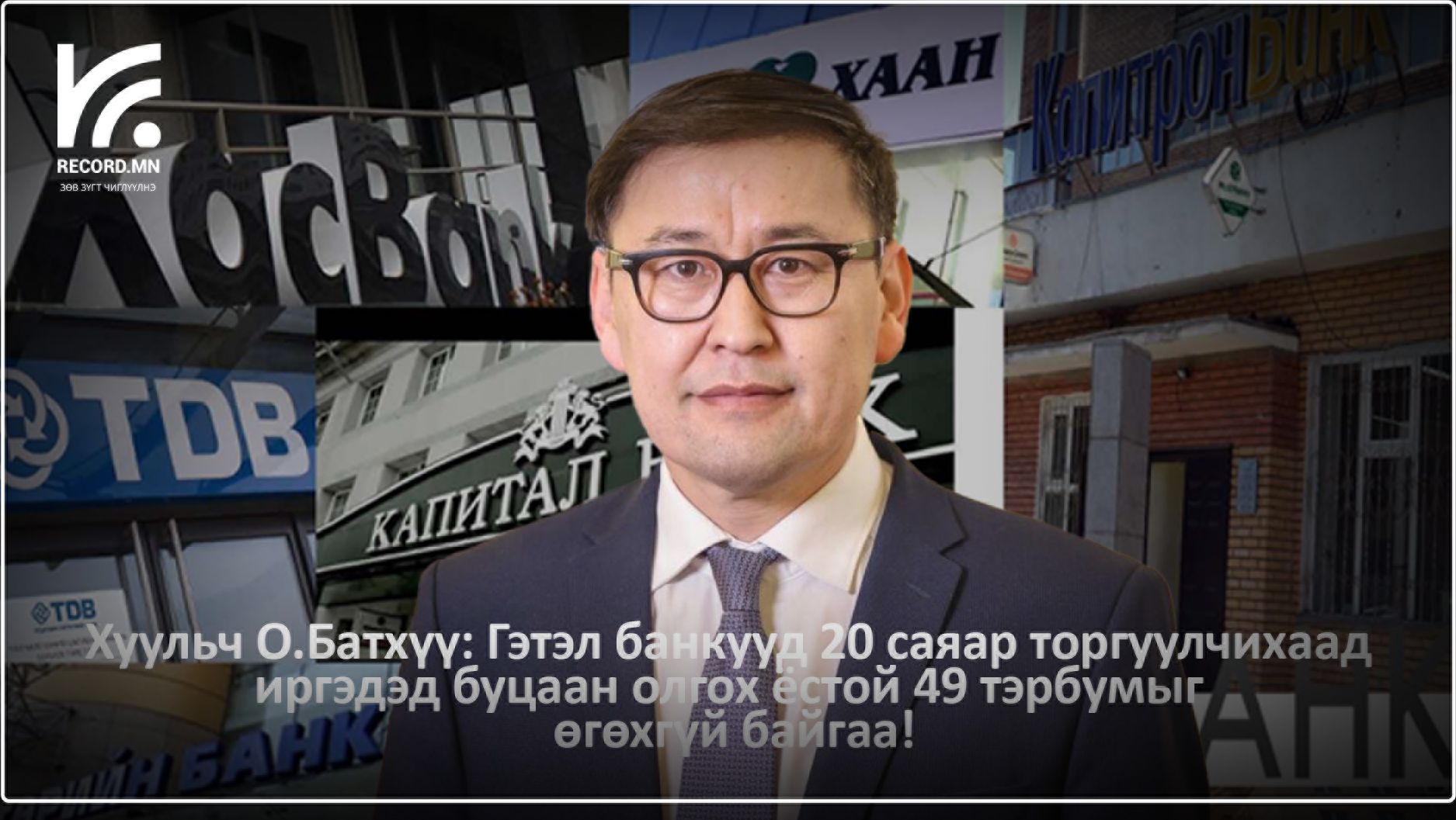 Хуульч О.Батхүү: Банкууд 20 саяар торгуулчихаад иргэдэд буцаан олгох ёстой 49 тэрбумыг өгөхгүй байгаа!