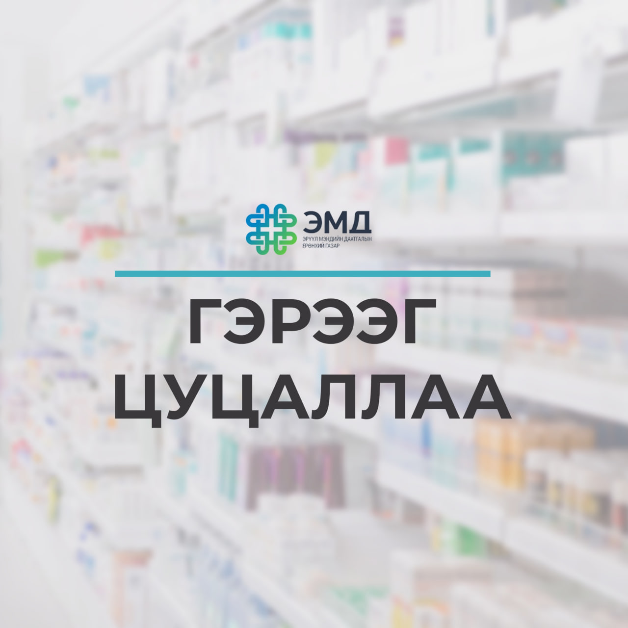 Даатгуулагчдад эмийн үнийн хөнгөлөлт үзүүлэх 2 эмийн сангийн гэрээг цуцаллаа
