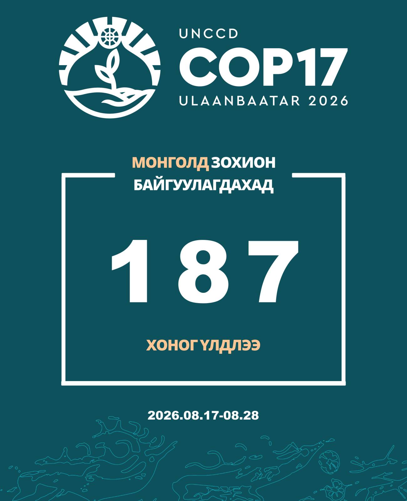 СОР-ын хуралд оролцогчдоос ямар төсөлд хөрөнгө оруулалт татах вэ?