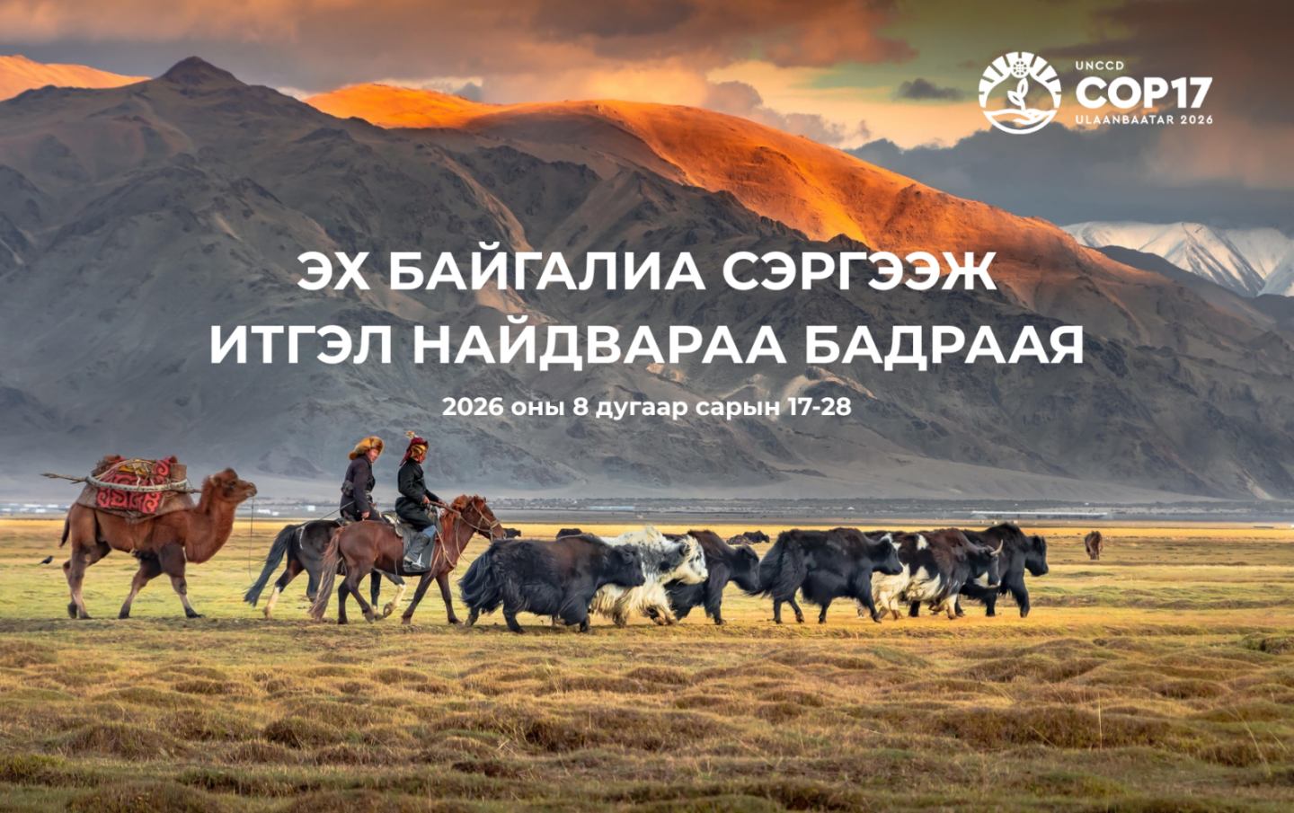 COP17 хурлын бас нэг өгөөжийг, байгаль хамгаалалтай уялдах том боломжийг малчид хүртэнэ