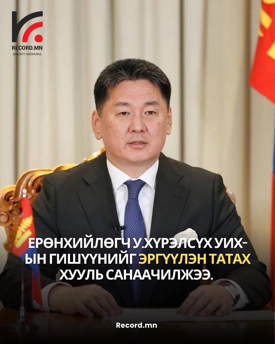 Монгол Улсын Ерөнхийлөгч У.Хүрэлсүх УИХ-ын гишүүнийг эгүүлэн татах хуулийн төсөл санаачилж, УИХ-д өргөн барихаар болжээ