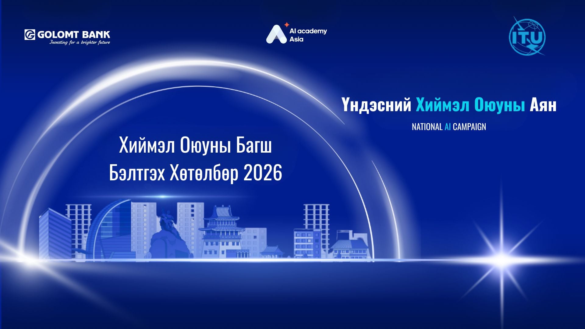 Ерөнхий боловсролын сургуулийн 500 багш хиймэл оюуны сургалтад хамрагдаж эхэллээ