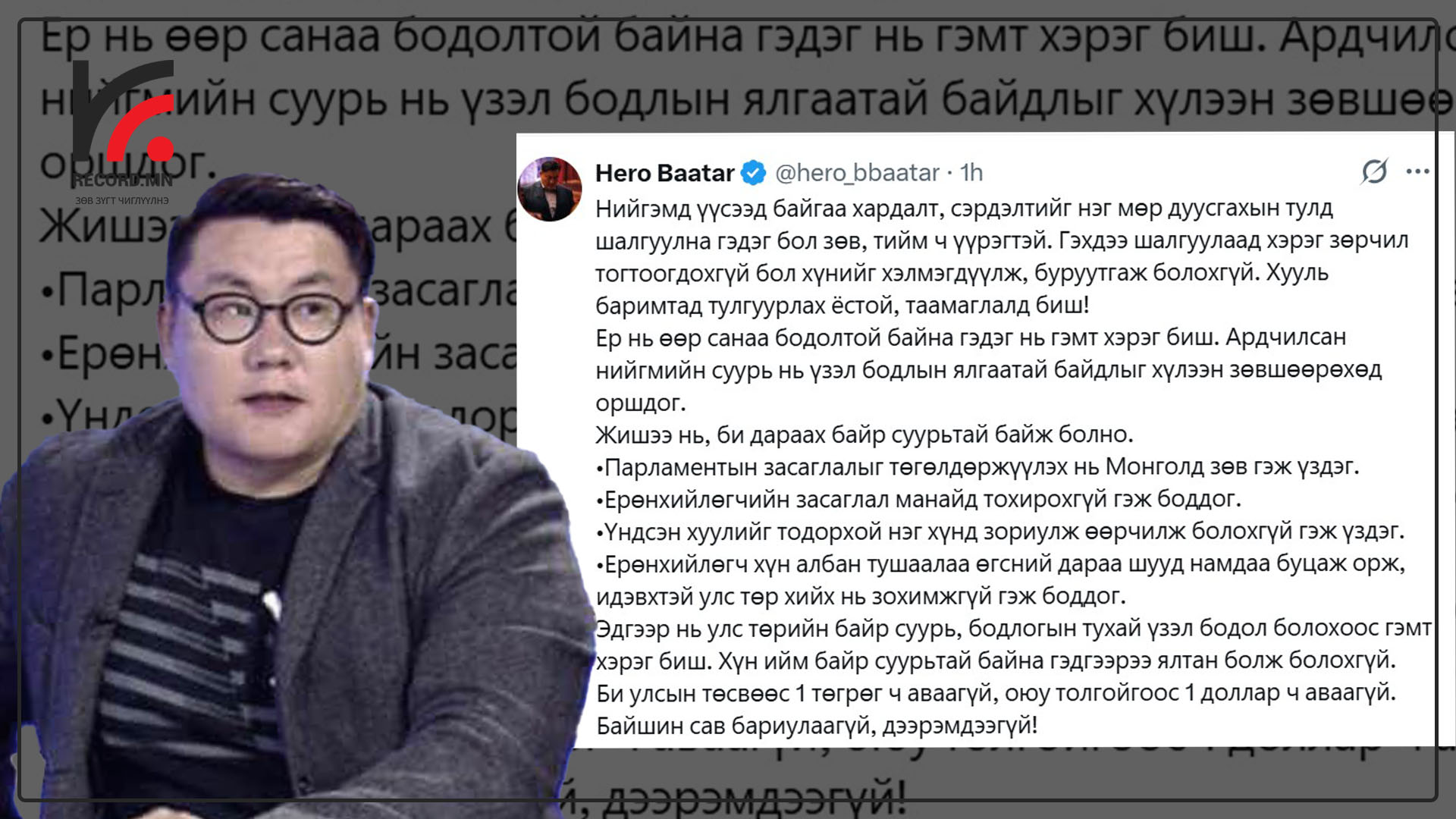 "Херо" Б.Баатарын өөрийгөө өмөөрсөн удаа дараагийн "МЭДЭГДЭЛ"-үүд