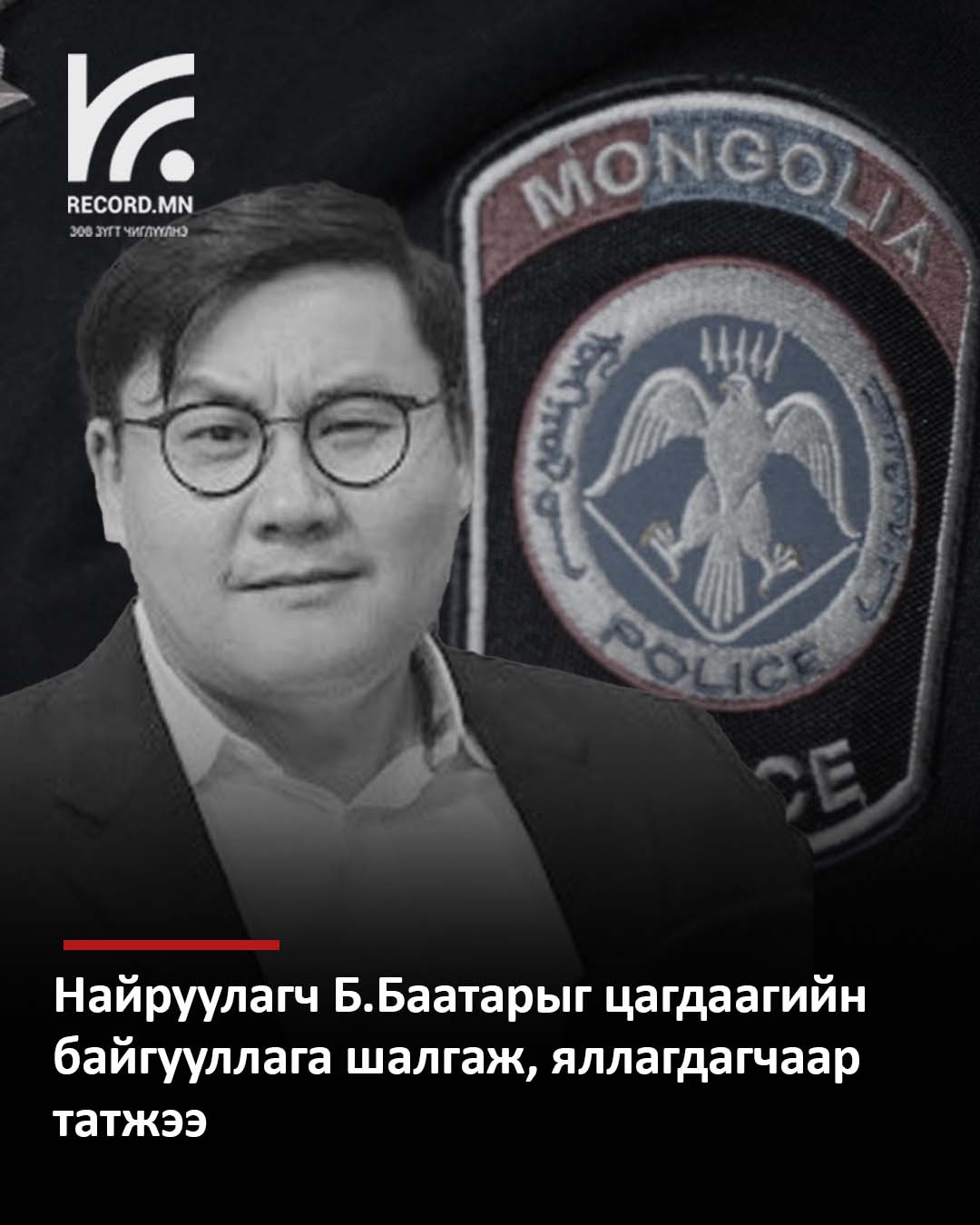 Херо энтертайментын найруулагч Б.Баатарыг цагдаагийн байгууллага шалгаж, яллагдагчаар татжээ