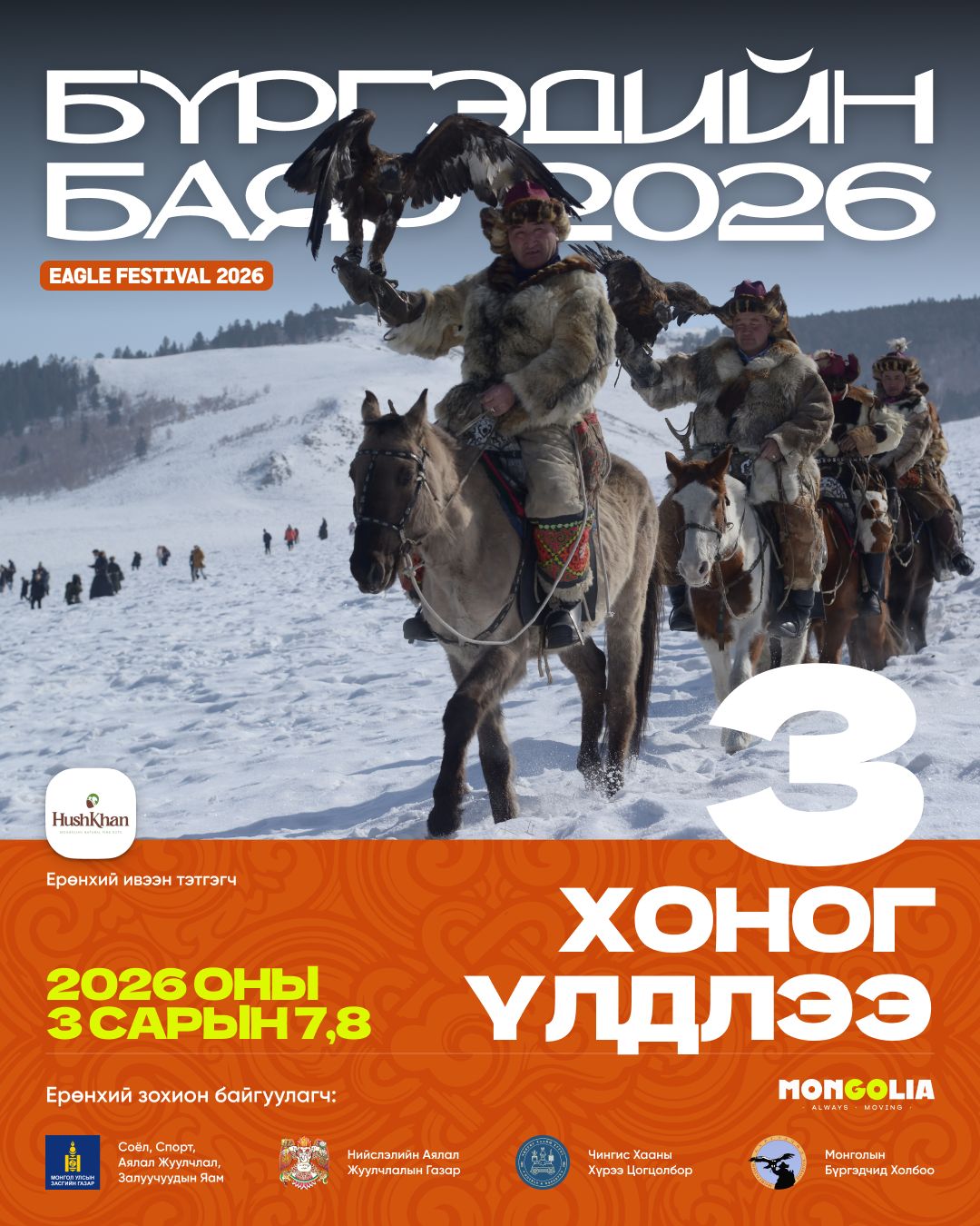 “Бүргэдийн баяр” 20 дахь жилдээ гуравдугаар сарын 7, 8-ны өдрүүдэд “Чингис хааны хүрээ” аялал жуулчлалын цогцолборт болно