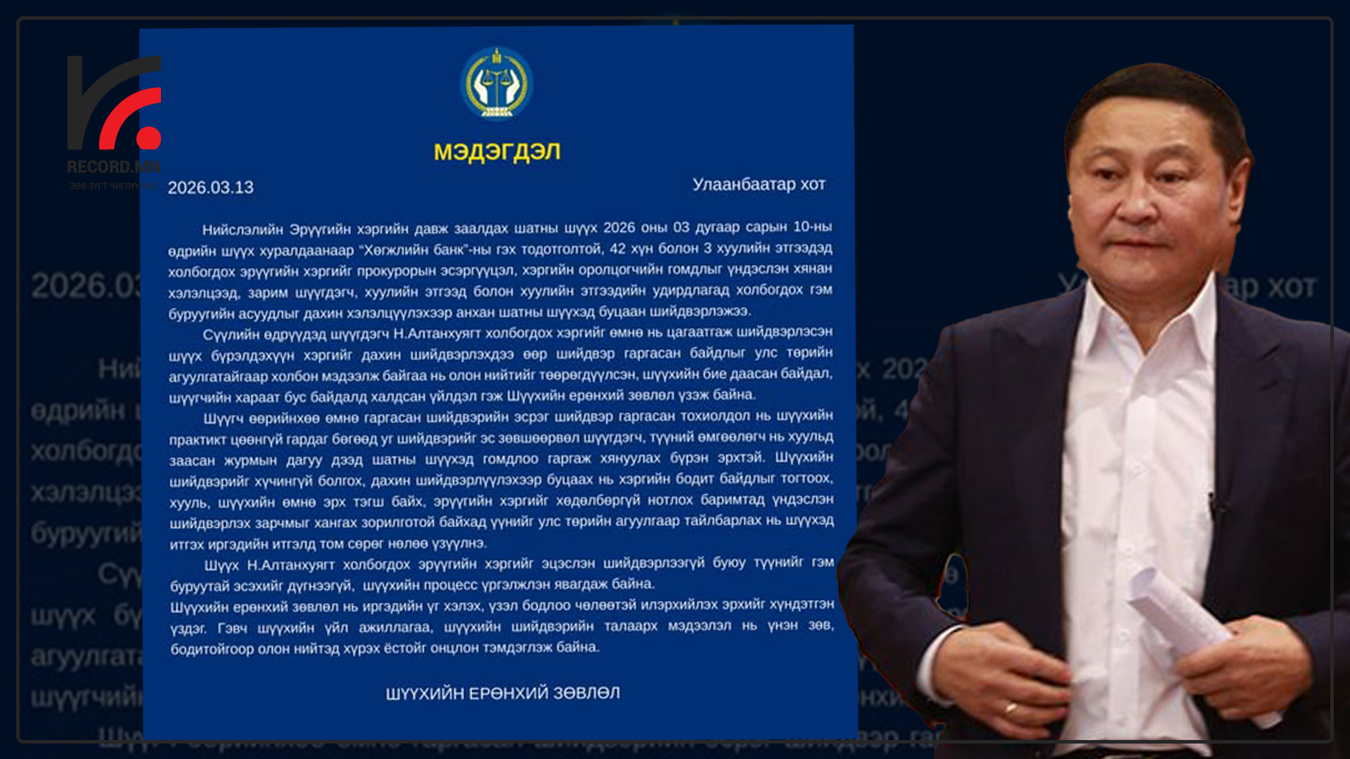 Н.Алтанхуяг болон бусад нэр бүхий шүүгдэгч нарт холбогдох эрүүгийн хэргийг буцаасан шалтгаан